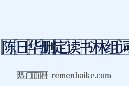 陈日华删定读书林组词是什么意思的图片